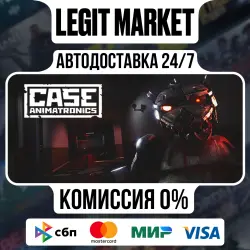 CASE: Animatronics / Steam АВТО / РУ + МИР