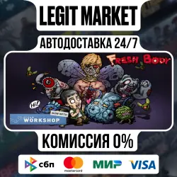 Fresh Body / Steam АВТО / РУ + МИР