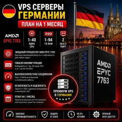 Germany VPS — Тариф на 1 месяц | AMD EPYC 7763 | 1–40 ядер | 1–94 ГБ RAM | Порт 2 Гбит/с