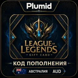 League of Legends Австралия 385-8780 RP (AU) | Ключ Активации | АВТОДОСТАВКА