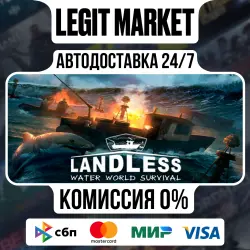 Landless / Steam АВТО / РУ + МИР