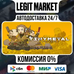 TINY METAL / Steam АВТО / РУ + МИР