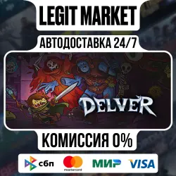 Delver / Steam АВТО / РУ + МИР