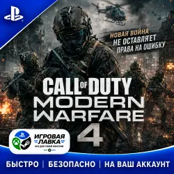 Call of Duty Modern Warfare 4 | PS5 | Выбор региона