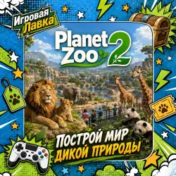 Planet Zoo 2 | PS5 | Выбор региона