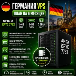 Germany VPS — Тариф на 6 месяц | AMD EPYC 7763 | 1–40 ядер | 1–94 ГБ RAM | Порт 2 Гбит/с