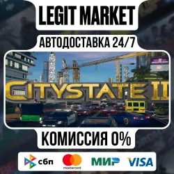 Citystate II / Steam АВТО / РУ + МИР