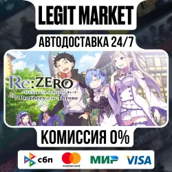 Re:ZERO -Starting Life in Another World- The Prophecy of the Throne / Steam АВТО / РУ + МИР