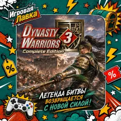 DYNASTY WARRIORS 3: Complete Edition Remastered | PS5 | Выбор региона