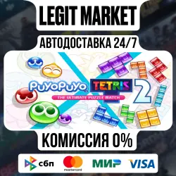 Puyo Puyo Tetris 2 / Steam АВТО / РУ + МИР