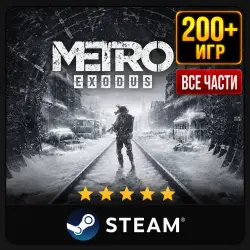 Metro Exodus (Все части) | Steam | Ещё 200 Игр | АВТОВЫДАЧА 24/7