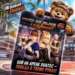 DEAD OR ALIVE 6 Last Round | PS5 | Выбор региона