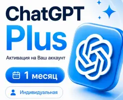 CHAT GPT PLUS 1 МЕСЯЦ НА ВАШ АККАУНТ СО ВХОДОМ