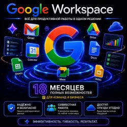 Google Workspace Premium + NanoBanana 2 на ваш аккаунт на 18 месяца!