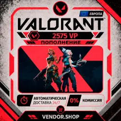 2575 VALORANT POINTS · ЕВРОПА· 24/7 АВТОМАТИЧЕСКАЯ ДОСТАВКА
