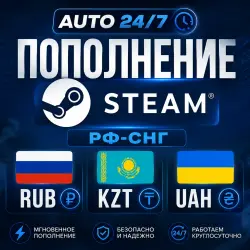 AUTO 24/7 ПОПОЛНЕНИЕ STEAM РФ-СНГ RUB-KZT-UAH