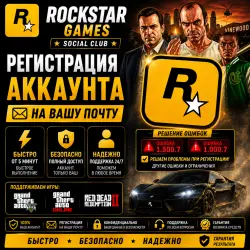 Регистрация аккаунта Rockstar Games | На Вашу Почту |  и Надежно.