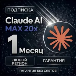 CLAUDE MAX 20x Fable 5 | БЕЗ СЛЕТОВ ПОДПИСКИ | ПРЯМОЕ ОБНОВЛЕНИЕ АККАУНТА