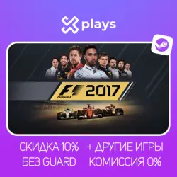 F1 2017 + ДРУГИЕ ЧАСТИ (10 В 1) + ИГРЫ | БЕЗ GUARD + КЛЮЧ | STEAM
