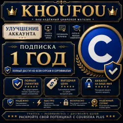 Coursera Plus на 1 год – Подписка на ваш аккаунт