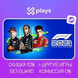 F1 2021 + ДРУГИЕ ЧАСТИ (10 В 1) + ИГРЫ | БЕЗ GUARD + КЛЮЧ | STEAM
