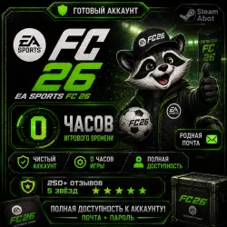 STEAM | FC 26 | 0 ЧАСОВ | ПОЛНЫЙ ДОСТУП | Родная почта | Автовыдача