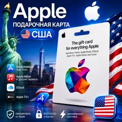 ПОДАРОЧНАЯ КАРТА APPLE США