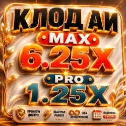 КЛОД AI MAX 6.25X | SUBSCRIBE | 1 MONTH |  CHEAP | SOURCE | GUARANTEE