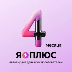 Яндекс Плюс 4 МЕСЯЦА | Инвайт в семью | КиноПоиск + Музыка