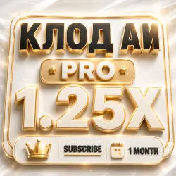 КЛОД АИ PRO 1.25X | ПОДПИСКА | 1 МЕСЯЦ |  | ИСТОЧНИК |  (копия)