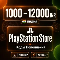 24/7 АВТО | Индия 1000 – 12000 INR | PlayStation (PSN)
