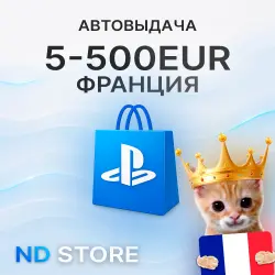 24/7 АВТО | Франция 10 – 250 EUR | PlayStation (PSN)