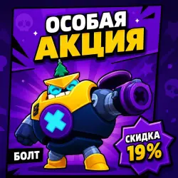 BOLT(БОЛТ) НОВЫЙ БОЕЦ