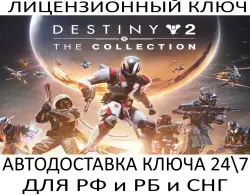 Destiny 2: The Collection DLC (2026) Ключ Steam (Работает в РФ и РБ и СНГ)