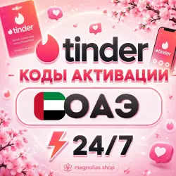 (АВТО) TINDER ВСЕ ПЛАНЫ | КОД АКТИВАЦИИ | ОАЭ