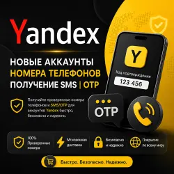 Yandex | Новый аккаунт | Номер телефона | Получение SMS |