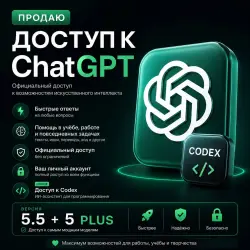 ChatGPT 5.5 + 5 PLUS — Полноценный доступ с расширенными лимитами