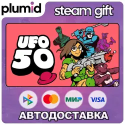 UFO 50 Steam Gift / Россия + МИР / АВТО