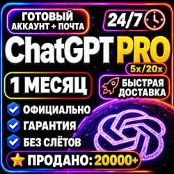 ГОТОВЫЙ АККАУНТ ChatGPT PRO x5 x20 | 1 месяц | + ПОЧТА | GPT 5.5 | ЧАТГПТ ПРО