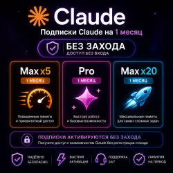 БЕЗ ЗАХОДА | Claude Max x5, Pro, Max x20 | 1 месяц | Официально | Гарантии
