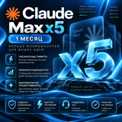 БЕЗ ЗАХОДА | Claude Max x5 | 1 месяц | Официально | Гарантии