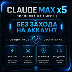 БЕЗ ЗАХОДА | Claude Max x5 | 1 месяц | Официально | Гарантии