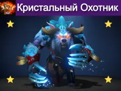 Hunter of the Crystal Drift Ursa — Dota 2, лот №253446