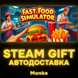 АВТО 24/7 | STEAM GIFT | Fast Food Simulator