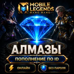 Алмазы | Mobile Legends | Донат по ID + Сервер — Моментально!