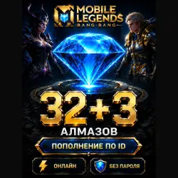 Донат Mobile Legends 32 + 3 Алмазов по ID + Сервер — Моментально!