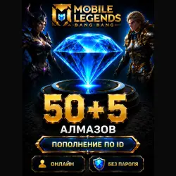 Донат Mobile Legends 50 + 5 Алмазов по ID + Сервер — Моментально!