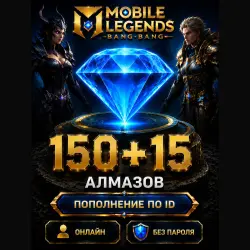 Донат Mobile Legends 150 + 15 Алмазов по ID + Сервер — Моментально!