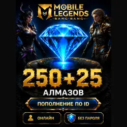 Донат Mobile Legends 250 + 25 Алмазов по ID + Сервер — Моментально!