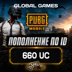 PUBG MOBILE 660 UC Пополнение по ID